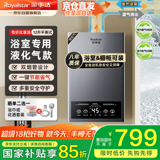 Royalstar 12-liter gas water heater household balanced thermostat for bathroom, precise thermostat + air leakage protection jsg23-hr5108 liquefied gas