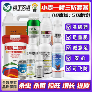 Wheat one-spray three-prevention package, aphid insecticide, gibberellus, powdery mildew rust fungicide, adjustment and yield-increasing foliar fertilizer 2.3kg--one spray three-prevention dosage for the first 10 acres