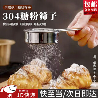 Suican powdered sugar sieve flour sieve sieve duster filter cocoa powder baking mini handheld small sieve mini handheld flour sieve 1 pack
