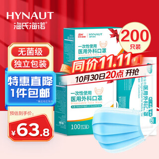Haishi hainuo disposable medical surgical masks sterilization grade masks medical individually packaged masks one bag dustproof 200