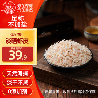 Xiaohai story the net content of fresh shrimp skin is 1 jin jin equal to 0.5 kg. straight from the source. lightly dry without adding salt. no need to wash and no impurities.