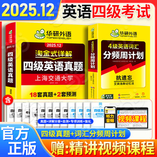 新版【备考2025年12月】英语四级真题 阅读理解听力翻译写作文专项训练 华研外语4级历年真题考试备考2025 新题型 大学CET4级模拟试卷预测词汇单词书 当当 【真题+词汇】四级真题+词汇（周计划