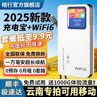 格行随身wifi6官方正品新疆云南专拍无线网随身wifi6移动无线网卡cpe路由器随身wifi6非无限流量2025款 充电宝版【云南专拍可用移动】一万毫安-90天无理由