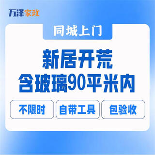After the new house is renovated, the new house will be cleared and cleaned. the old house will be renovated and the land will be cleared. housekeeping and cleaning will be delivered quickly in the same city. within 90 square meters, the new house will be cleared and cleaned without customization.
