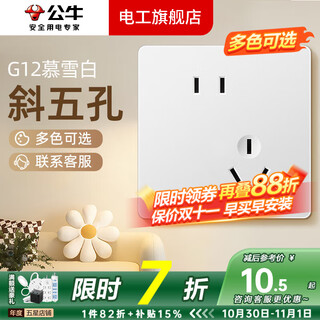 公牛（BULL）g12暮雪白开关插座面板全屋套装奶油风五孔一开墙壁暗装超薄墙面 斜五孔【暮雪白】 多色可选丨联系客服领取更多福利
