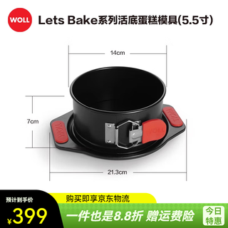 Woll german baking live bottom cake mold embryo tool household 5.5-inch 8-inch chiffon cake pizza baking pan 5.5-inch baking pan