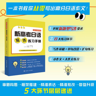 新高考日语写作练习手册