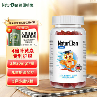 NATURELAN叶黄素儿童软糖60粒 德国呐兔进口学生青少年护眼玉米黄蓝光 【体验装】1瓶装
