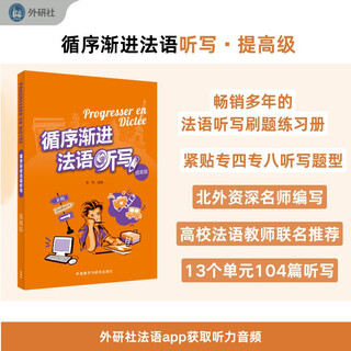 循序渐进法语听写(提高级)(25新)