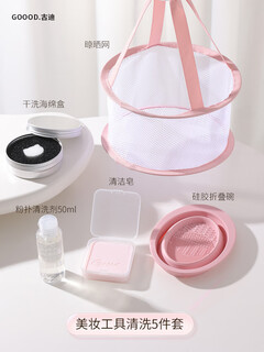 Gudi makeup brush cleaning bowl tool set beauty egg cleaning soap artifact powder puff cleaning liquid drying basket cleaning drying set (girly powder) 5 pieces