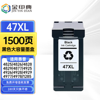金印典47xl大容量墨盒适用惠普HP4825 4826 4828 4829 4877 4925打印机墨水 47XL黑色大容量墨盒/1500页/可加墨