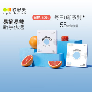 欧舒天欧舒天每日U新透明隐形眼镜水润日抛30片55%含水 透明色 400度