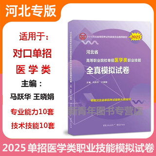 2025年河北省高等职业院校单招考试用书医学类职业技能全真模拟试卷河北省高职单招对口单招医学类技术技 对口单招全真模拟卷医学类