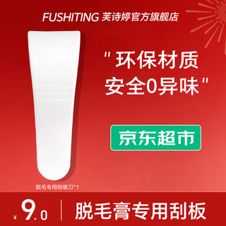 Fushiting hair removal cream special scraper spoon hair removal cream scraper*1 piece