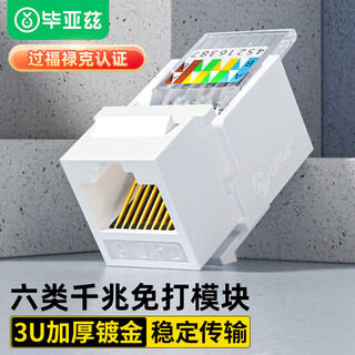 毕亚兹 六类网络模块 CAT6千兆免打网线面板模块 RJ45水晶头母座电脑网口插座连接头 TT56