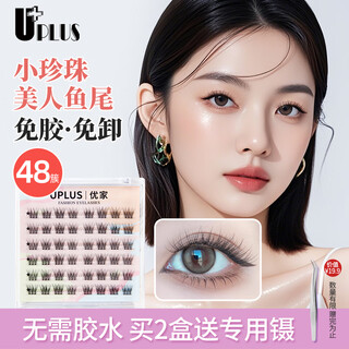 Uplus small pearl mermaid tail glue-free false eyelashes glue-free natural simulation comic eyelashes without removal