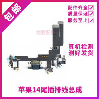 适用苹果14代尾插排线 14Plus耳机送话器排线 14ProMAX充电尾插口 14尾插备注颜色全新