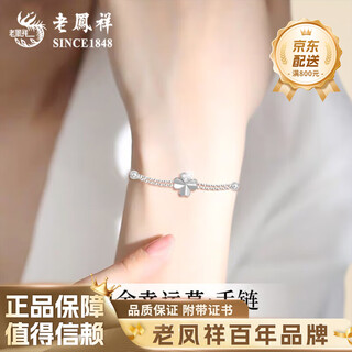 Lao fengxiang pt950 platinum four-leaf clover bracelet for women platinum mid-autumn festival birthday gift for girlfriend and wife platinum four-leaf clover bracelet about 2.2g brand gift box