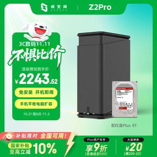极空间私有云Z2Pro 8T双盘位NAS智能AI娱乐办公网络存储服务器(内置1块红盘Plus 8TB硬盘)黑色 免安装