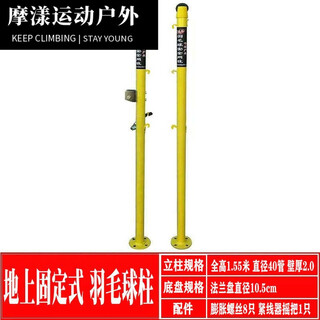 摩漾室外羽毛球架标准网架固定式羽毛球柱校园家用地插式匹克球架户外 1.55m 地上款(膨胀螺丝固定 不含网)