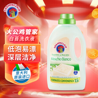 Chanteclair big cock butler marseille laundry detergent liquid laundry soap (white moss fragrance) 1500ml imported from italy
