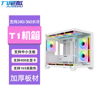 九尾狐T1 组装电脑机箱台式机无立柱海景房机箱/玻璃侧透/MATX主板/支持360水冷/9风扇位/非暴风雪S960 九尾狐T1-单机箱-白色