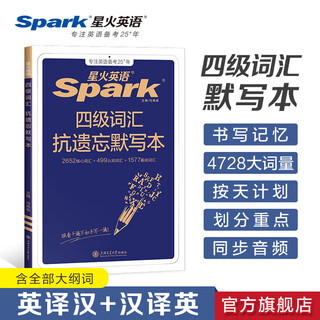Spark english level 4 vocabulary book word book shuffled version english level 4 and level 6 vocabulary test preparation june 2026 cet4 college english level 4 preparation materials test vocabulary english level 4 vocabulary book real question paper spark style clever shorthand root associative memory method level 4 vocabulary anti-forgetting dictation book