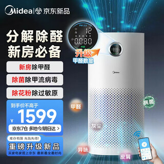 Midea maternal and child certified medical grade air purifier, decomposes formaldehyde, removes smoke odor, removes cat hair, pet 99.99% sterilizes, removes viruses, removes haze, pollen air sterilizer, upgraded version, thousandth formaldehyde digital display