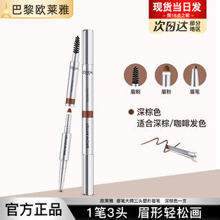 L'oreal eyebrow pencil, which lasts a long time and is not easy to smudge or fade. one-stroke three-head three-in-one beginner machete head wild eyebrow natural dark brown one (suitable for dark brown/coffee hair color)