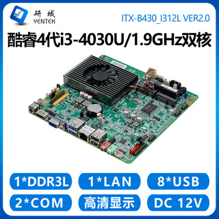研域B430工控一体机主板迷你ITX工控主板i3-5005U/i5-4300U双网口6串工业电脑工控机17x17cm小主板X86 4代i3-4030U单网2串 B430_I312L