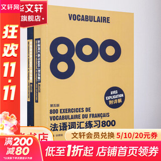 法语语法练习800+法语词汇练习800 第5版 2册