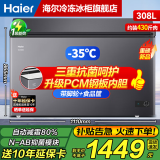 海尔（Haier）【深冷系列+风循环系列】300/308/369/429/519/629L家用商用单温冰柜深冷减霜抗菌大容量全冷冻柜 308L 【-35℃深冷】星蕴银|升级减霜抑菌