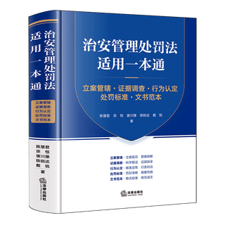 Официальная книга книжного магазина Синьхуа, комплексное руководство по применению Закона об управлении общественной безопасностью, юрисдикции рассмотрения дел, исследованию доказательств, выявлению поведения, стандартам наказаний, шаблонам документов, новое издание 2025 года.