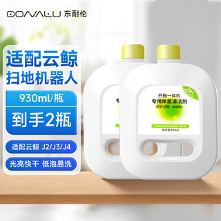 Dong nailun is suitable for cloud whale sweeping robot cleaner j2/j3/j4 sterilizing cleaning agent sweeping robot cleaning liquid 2 bottles