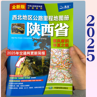 陕西地图册 2025新 陕西省西北地区公路里程地图册 中国公路里程地图分册系列 高速公路里程 服务区 详细到乡镇 高速服务省道