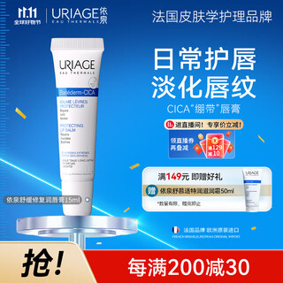 Uriage soothing repair lip balm 15ml moisturizing lip essence lip mask autumn and winter lip balm imported from france