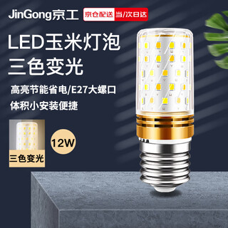 Jinggong led corn light bulb energy-saving light bulb e27 large screw socket high-power three-color dimming chandelier household high-brightness light source