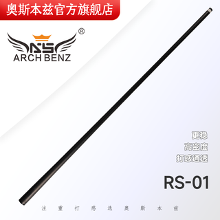 Osborne (arch benz) billiard cue rs0123 black technology carbon fiber forelimb front section chinese eight-ball osborne official flagship store rs01 (front corner diameter 11.8mm)