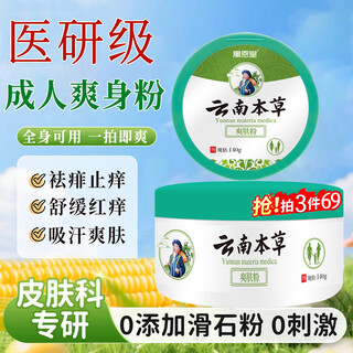 Yuentang yunnan materia medica talcum powder adult prickly heat powder to remove prickly heat, relieve itching, absorb sweat and toner for men and women private parts antiperspirant belt puff