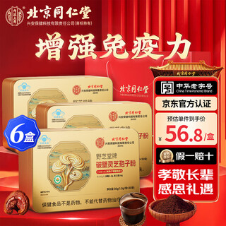 同仁堂【中华老字号】破壁灵芝孢子粉孢子油礼盒增强免疫力 营养保健品 【6盒周期装】增强免疫力-180袋