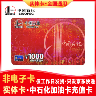 Anti-fraud - national universal sinopec fuel card recharge card 1,000 yuan welfare gift card physical scratch card physical card 1,000 face value (not including tickets) anti-fraud