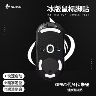 火犀适合gpw1代4代鼠标脚垫贴狗屁王脚贴电竞游戏贴ICE冰版弧形脚贴顺滑耐磨GPW一代/四代朱雀冰版脚贴