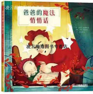 【正版书】爸爸的魔法悄悄话 (美) 麦克尔 利安纳著 江西教育出版社