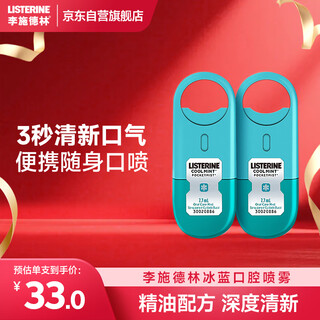 李施德林 (Listerine) 口喷冰蓝便携口气7.7mL*2支长效口气清新剂清嗓舒喉