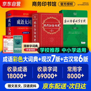 Modern chinese dictionary 7th edition + idiom dictionary color latest revised edition + ancient chinese dictionary of common words 6th edition (set of 3 volumes) the commercial press student reference book modern chinese dictionary 7th edition latest version can be used with ancient chinese dictionary 3rd edition oxford advanced english-chinese dictionary 2025