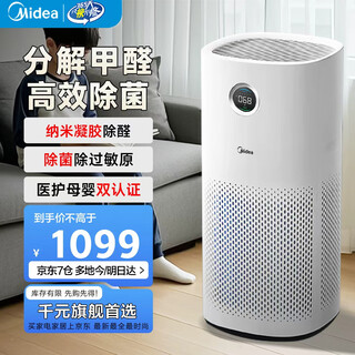 Midea maternal and child certified medical grade air purifier, decomposes formaldehyde, smoke odor, cat hair, pets, 99.99% sterilization, viruses, haze, pollen air sterilizer, classic purifier, full effect 6-layer purification