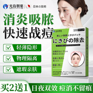 Hikari island's acne patch anti-inflammatory and pus-absorbing medical acne mark repair thin invisible artificial skin 108 patches