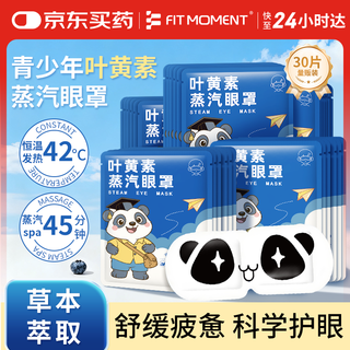 Fit moment lutein steam eye mask hot compress to relieve eye fatigue and fever sleep eye mask for students and children 30 pieces