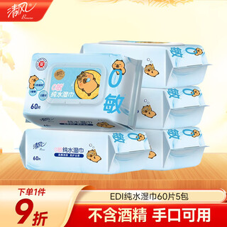 Qingfeng li yunrui's same style edi pure water wet wipes 60 pieces * 5 packs alcohol-free wet wipes for hands and mouth