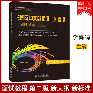 Ready in stock international chinese teacher certificate examination interview tutorial second edition + common english questions and answers for interviews + interview guide interview materials for the qualification examination for teacher qualification examination of chinese as a foreign language teacher qualification examination international chinese teacher certificate examination interview guide international chinese teacher examination interview tutorial second edition